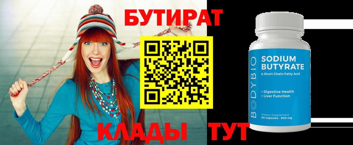 БУТИРАТ  Вход с VPN  Назрань  Бутират BDO 33% 